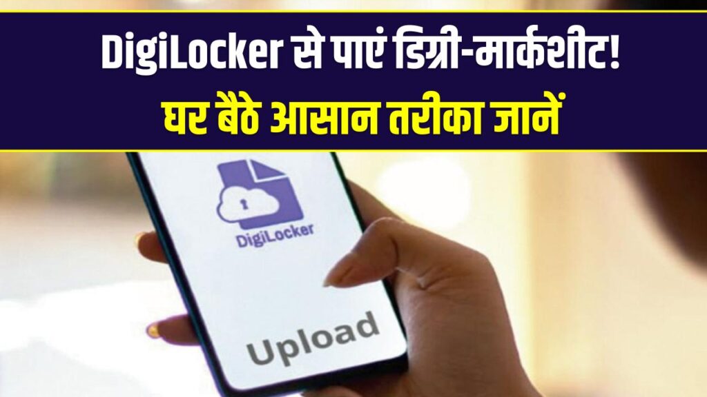 यूनिवर्सिटी के चक्कर काटना बंद! अब घर बैठे मंगवाएं अपनी डिग्री और मार्कशीट; जानें डिजीलॉकर (NAD) का पूरा तरीका