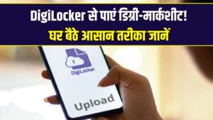 यूनिवर्सिटी के चक्कर काटना बंद! अब घर बैठे मंगवाएं अपनी डिग्री और मार्कशीट; जानें डिजीलॉकर (NAD) का पूरा तरीका