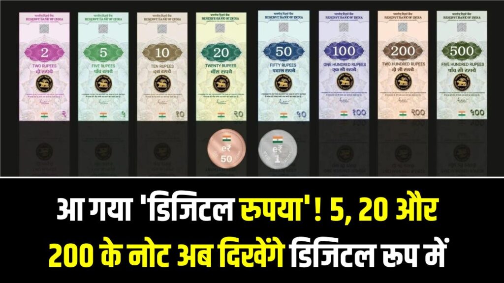 आ गया 'डिजिटल रुपया'! 5, 20 और 200 के नोट अब दिखेंगे डिजिटल रूप में; जानें कैसे लें ई-नोट