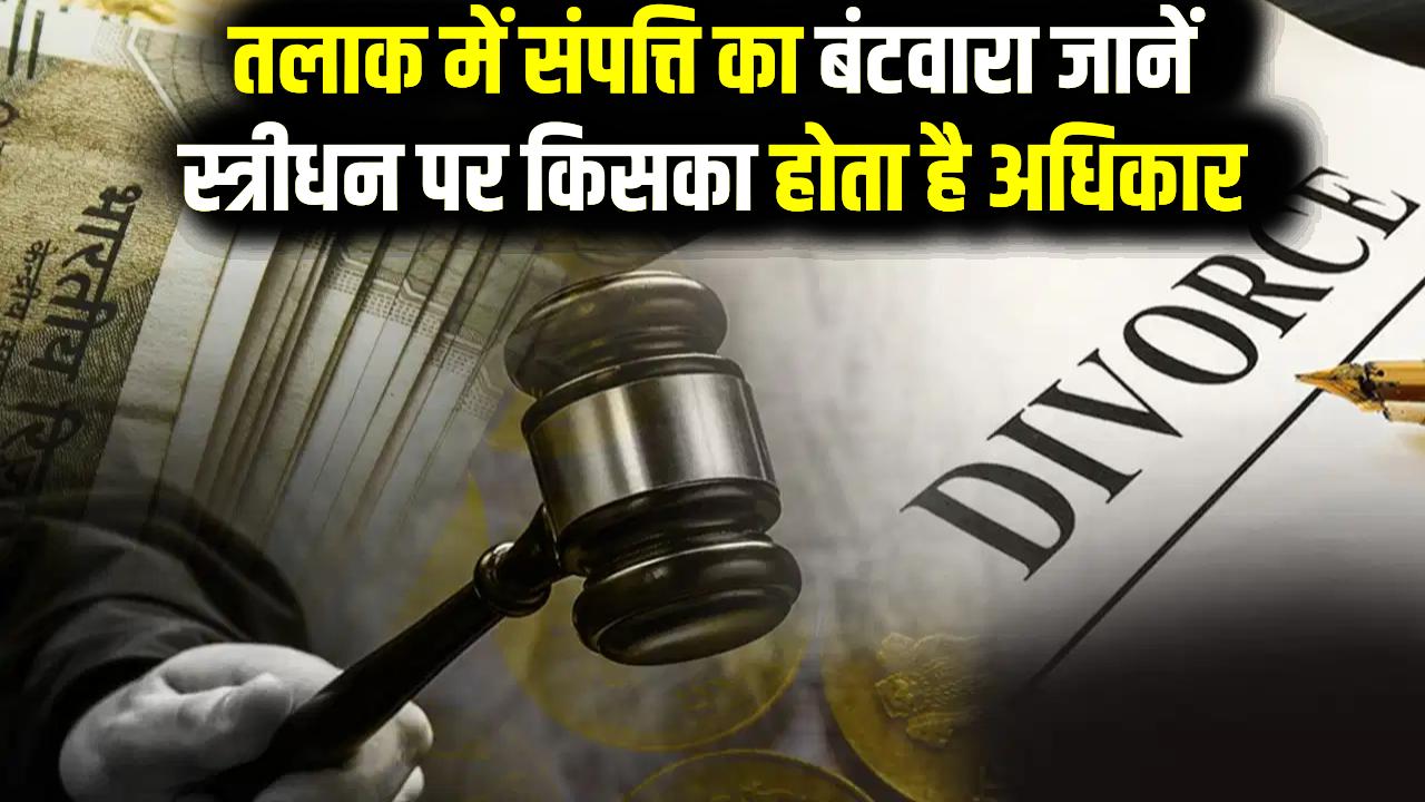 Divorce Rule तलाक के समय गहनों और उपहारों पर किसका हक? जानें क्या वापस ले सकती है पत्नी