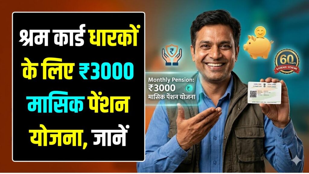 E-Shram Card Pension Update: श्रम कार्ड धारकों के लिए ₹3000 मासिक पेंशन योजना, जानें कैसे होगा ऑनलाइन रजिस्ट्रेशन।