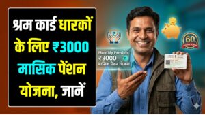 E-Shram Card Pension Update: श्रम कार्ड धारकों के लिए ₹3000 मासिक पेंशन योजना, जानें कैसे होगा ऑनलाइन रजिस्ट्रेशन।