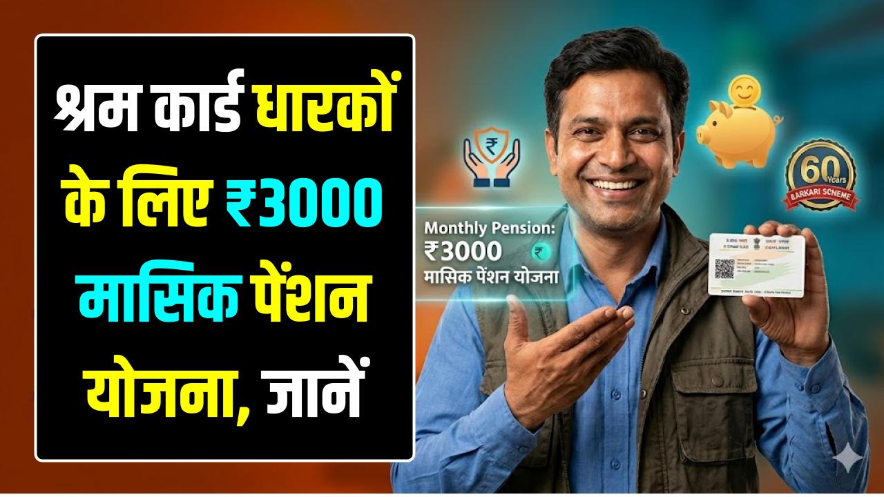 E-Shram Card Pension Update: श्रम कार्ड धारकों के लिए ₹3000 मासिक पेंशन योजना, जानें कैसे होगा ऑनलाइन रजिस्ट्रेशन।