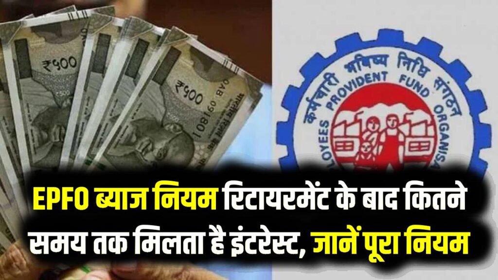 EPFO Interest Rule: 55 के बाद रिटायरमेंट? जानें EPFO खाते में कब तक मिलता रहेगा ब्याज; संगठन ने '3 साल' वाले नियम पर स्थिति साफ की 1 EPFO Interest Rule: 55 के बाद रिटायरमेंट? जानें EPFO खाते में कब तक मिलता रहेगा ब्याज; संगठन ने '3 साल' वाले नियम पर स्थिति साफ की