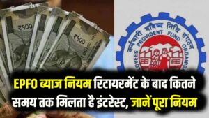 EPFO Interest Rule: 55 के बाद रिटायरमेंट? जानें EPFO खाते में कब तक मिलता रहेगा ब्याज; संगठन ने '3 साल' वाले नियम पर स्थिति साफ की 8 EPFO Interest Rule: 55 के बाद रिटायरमेंट? जानें EPFO खाते में कब तक मिलता रहेगा ब्याज; संगठन ने '3 साल' वाले नियम पर स्थिति साफ की