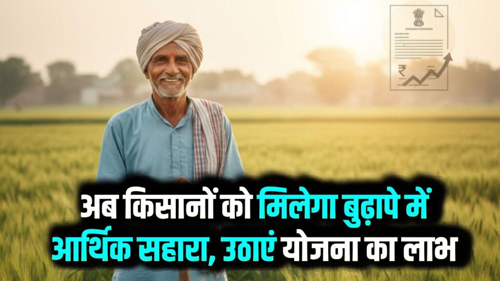 किसानों की बुढ़ापे की टेंशन खत्म! हर महीने मिलेगी ₹3000 पेंशन; जानें PM-KMY में रजिस्ट्रेशन का आसान तरीका