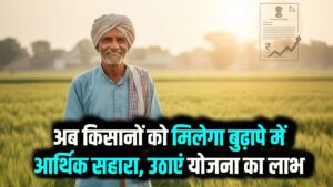 किसानों की बुढ़ापे की टेंशन खत्म! हर महीने मिलेगी ₹3000 पेंशन; जानें PM-KMY में रजिस्ट्रेशन का आसान तरीका