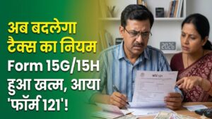 EPF से पैसा निकालने वालों के लिए नया नियम! फॉर्म 15G और 15H की जगह आया 'फॉर्म 121'; जानें किसे भरना है जरूरी?