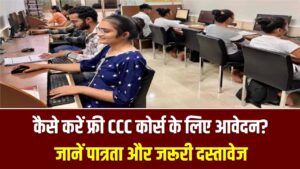 Free CCC Yojana Form Apply: 10वीं-12वीं पास छात्रों के लिए सुनहरा मौका! फ्री में करें CCC कंप्यूटर कोर्स; सरकारी नौकरी के लिए सर्टिफिकेट पाने का सीधा रास्ता