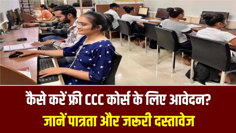 Free CCC Yojana Form Apply: 10वीं-12वीं पास छात्रों के लिए सुनहरा मौका! फ्री में करें CCC कंप्यूटर कोर्स; सरकारी नौकरी के लिए सर्टिफिकेट पाने का सीधा रास्ता
