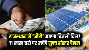 राजस्थान में 'जीरो' आएगा बिजली बिल! 11 लाख घरों पर लगेंगे मुफ्त सोलर पैनल; आज ही करें ऑनलाइन रजिस्ट्रेशन