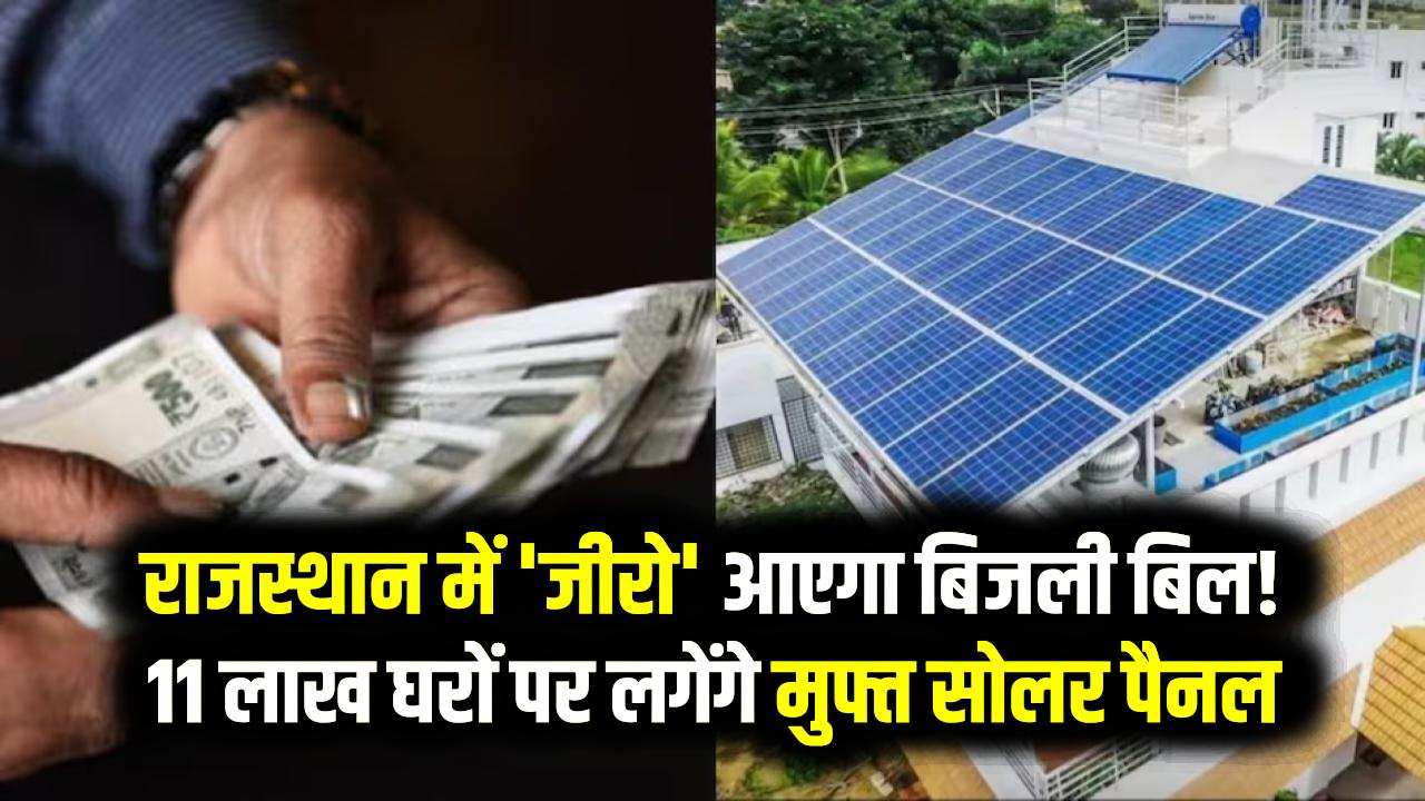 राजस्थान में 'जीरो' आएगा बिजली बिल! 11 लाख घरों पर लगेंगे मुफ्त सोलर पैनल; आज ही करें ऑनलाइन रजिस्ट्रेशन