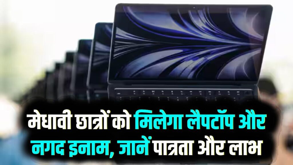 Free Laptop Yojana: 10वीं-12वीं टॉपर्स की चांदी! लैपटॉप के साथ ₹3 लाख तक का इनाम, जानें किन छात्रों को मिलेगा लाभ