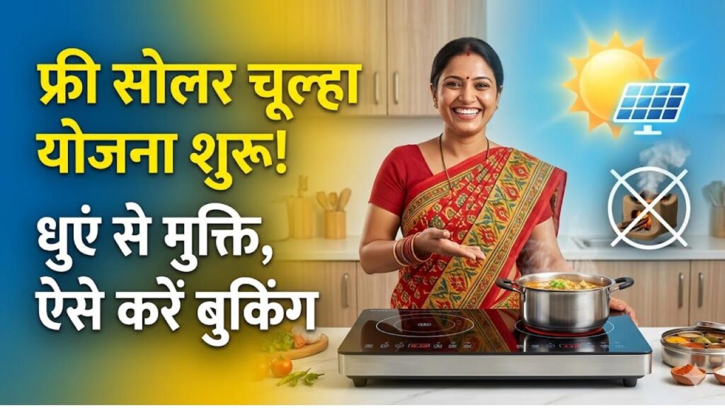 Free Solar Chulha Yojana: अब चूल्हे के धुएं से मिलेगी मुक्ति, फ्री सोलर स्टोव योजना के लिए पात्रता और बुकिंग की जानकारी।