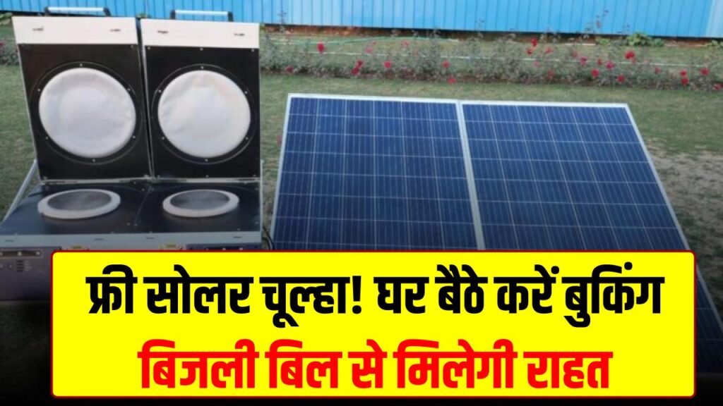 अब घर बैठे पाएं फ्री सोलर चूल्हा! बुकिंग शुरू, इन स्टेप्स से करें ऑनलाइन आवेदन और बिजली बिल से पाएं छुटकारा