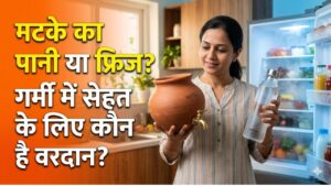 Fridge Or Pot Water: मटके का पानी या फ्रिज, गर्मी में सेहत के लिए कौन है वरदान? एक्सपर्ट्स से जानें