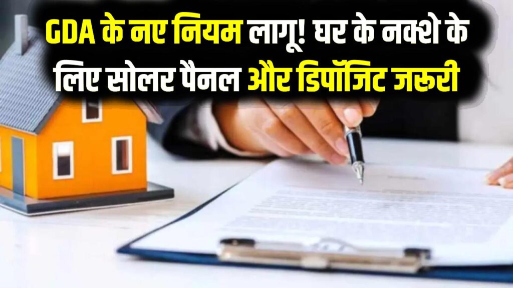 GDA Solar Rules: UP में घर बनाना अब और महंगा? GDA ने लागू किए नए नियम; मैप पास कराने के लिए सोलर पैनल और 'सिक्योरिटी डिपॉजिट' अनिवार्य