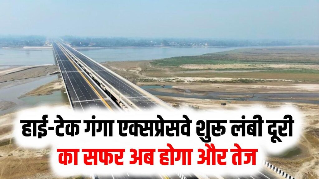 गंगा एक्सप्रेसवे पर आज से फर्राटा भरेंगी गाड़ियां! हाई-टेक सुविधाओं से लैस देश का सबसे लंबा ग्रीनफील्ड एक्सप्रेसवे शुरू