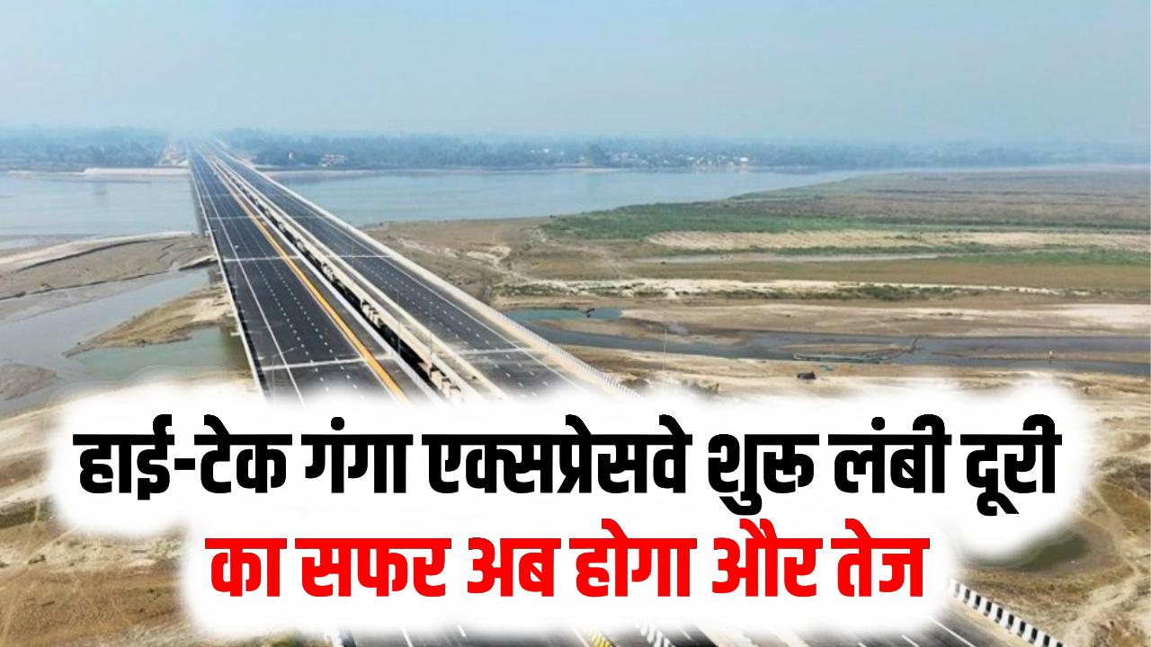 गंगा एक्सप्रेसवे पर आज से फर्राटा भरेंगी गाड़ियां! हाई-टेक सुविधाओं से लैस देश का सबसे लंबा ग्रीनफील्ड एक्सप्रेसवे शुरू