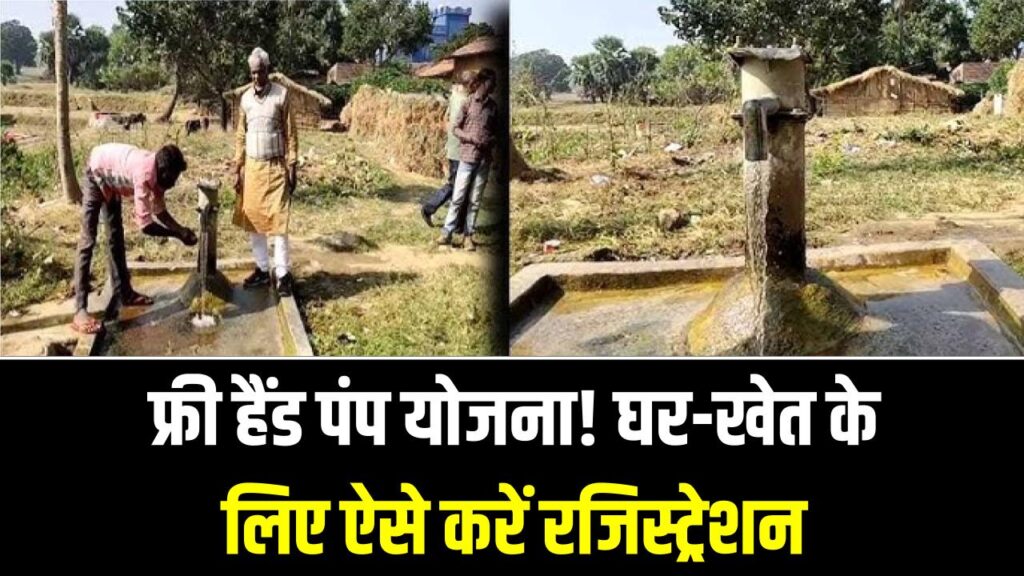 घर या खेत के लिए फ्री हैंड पंप! सरकार दे रही है इंस्टॉलेशन पर भारी छूट, ऐसे भरें अपना रजिस्ट्रेशन फॉर्म