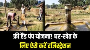 घर या खेत के लिए फ्री हैंड पंप! सरकार दे रही है इंस्टॉलेशन पर भारी छूट, ऐसे भरें अपना रजिस्ट्रेशन फॉर्म