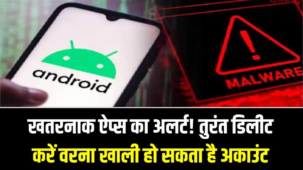 सावधान! फोन में हैं ये 50 ऐप्स तो तुरंत करें डिलीट; चुपके से चोरी कर रहे हैं आपका बैंकिंग डेटा और बैंक अकाउंट का बैलेंस