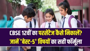 CBSE 12वीं का परसेंटेज कैसे निकालें? जानें 'बेस्ट-5' विषयों का सही फॉर्मूला और मार्किंग स्कीम का पूरा गणित