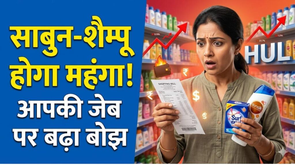 आपका फेवरेट साबुन-शैम्पू होगा महंगा! दिग्गज कंपनी HUL ने दिया झटका; अब आपकी जेब पर पड़ेगा इतना बोझ