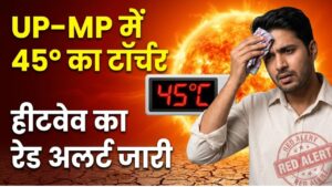 UP-MP में गर्मी का 45° का टॉर्चर, कई राज्यों में IMD का हीटवेव अलर्ट जारी, देखें