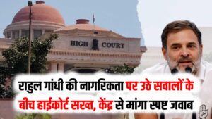 राहुल गांधी ब्रिटिश नागरिक हैं? इलाहाबाद हाईकोर्ट ने गृह मंत्रालय को दिया ये बड़ा आदेश; सियासी गलियारों में मची हलचल