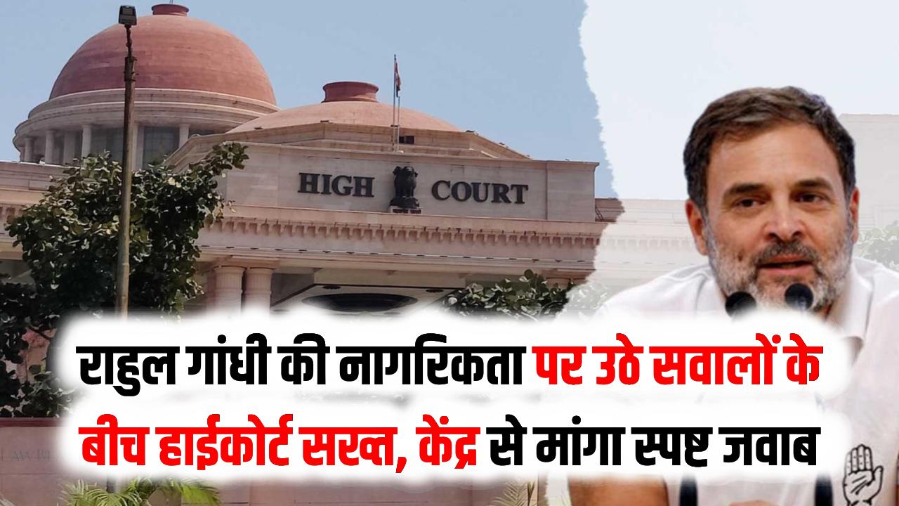 राहुल गांधी ब्रिटिश नागरिक हैं? इलाहाबाद हाईकोर्ट ने गृह मंत्रालय को दिया ये बड़ा आदेश; सियासी गलियारों में मची हलचल