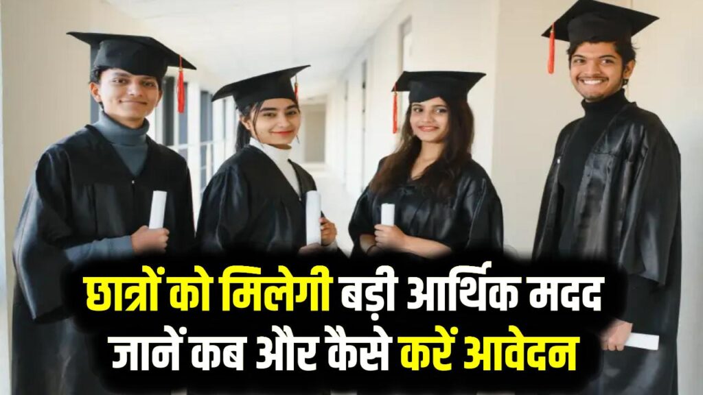 ईशान उदय स्कॉलरशिप: डिग्री कोर्स के लिए छात्रों को मिलेंगे ₹7800 प्रति माह, जानें पात्रता और आवेदन की तिथि