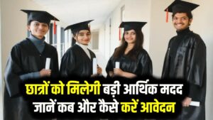 ईशान उदय स्कॉलरशिप: डिग्री कोर्स के लिए छात्रों को मिलेंगे ₹7800 प्रति माह, जानें पात्रता और आवेदन की तिथि