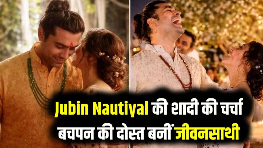 Jubin Marriage: जुबिन नौटियाल ने गुपचुप रचाई शादी! उत्तराखंड में बचपन की दोस्त के साथ लिए सात फेरे; जानें कौन है जुबिन की दुल्हनिया? 1 Jubin Marriage: जुबिन नौटियाल ने गुपचुप रचाई शादी! उत्तराखंड में बचपन की दोस्त के साथ लिए सात फेरे; जानें कौन है जुबिन की दुल्हनिया?