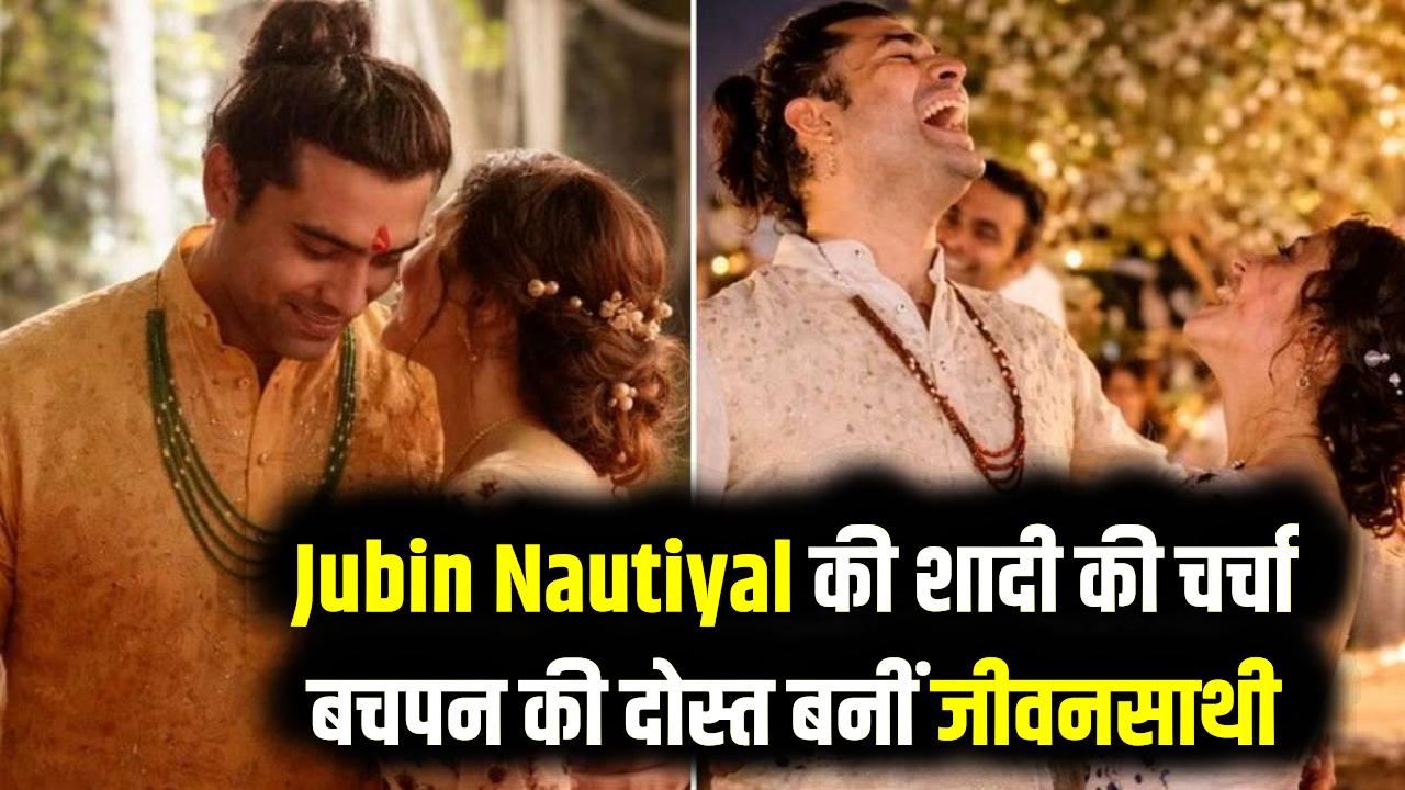 Jubin Marriage: जुबिन नौटियाल ने गुपचुप रचाई शादी! उत्तराखंड में बचपन की दोस्त के साथ लिए सात फेरे; जानें कौन है जुबिन की दुल्हनिया?