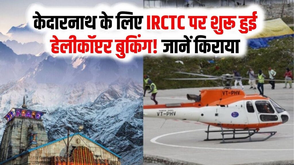 Kedarnath Helicopter Booking: केदारनाथ के लिए IRCTC पर शुरू हुई हेलीकॉप्टर बुकिंग! जानें किराया, टाइमिंग और रजिस्ट्रेशन का पूरा तरीका