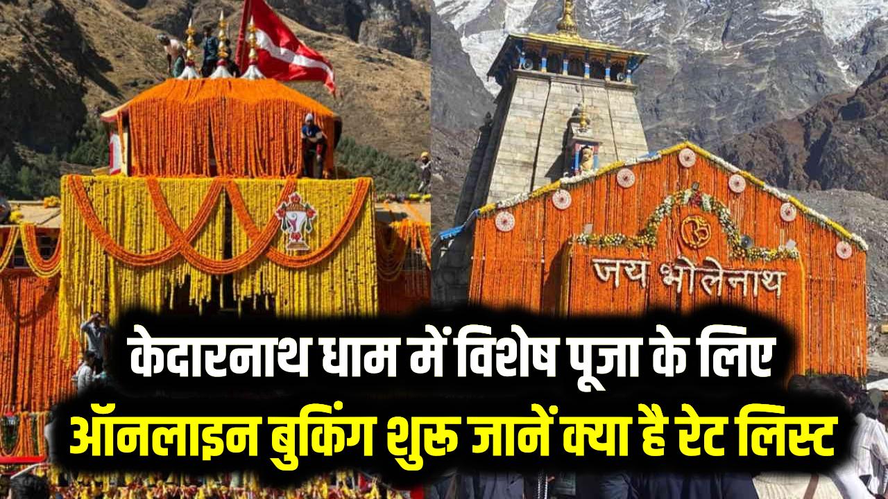 Kedarnath Puja Online Booking: केदारनाथ धाम में विशेष पूजा के लिए ऑनलाइन बुकिंग शुरू; जानें क्या है रेट लिस्ट