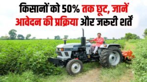 Kisan Tractor Subsidy: आधे दाम में घर लाएं नया ट्रैक्टर! 50% सब्सिडी के लिए ऑनलाइन फॉर्म भरना शुरू, देखें पात्रता 6 Kisan Tractor Subsidy: आधे दाम में घर लाएं नया ट्रैक्टर! 50% सब्सिडी के लिए ऑनलाइन फॉर्म भरना शुरू, देखें पात्रता