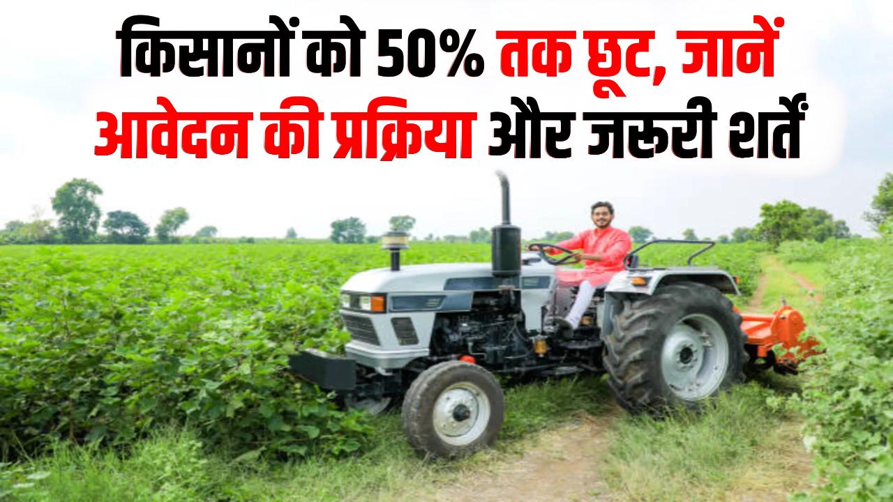 Kisan Tractor Subsidy: आधे दाम में घर लाएं नया ट्रैक्टर! 50% सब्सिडी के लिए ऑनलाइन फॉर्म भरना शुरू, देखें पात्रता