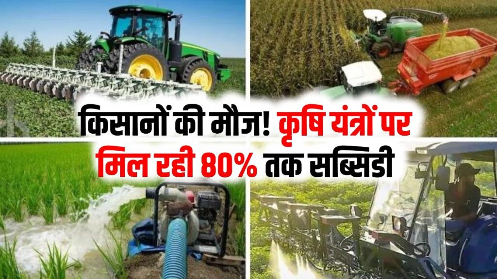 Krishi Upkaran Subsidy Yojana: किसानों की मौज! कृषि यंत्रों पर मिल रही 80% तक सब्सिडी; ट्रैक्टर से लेकर ड्रोन तक के लिए ऐसे करें ऑनलाइन आवेदन