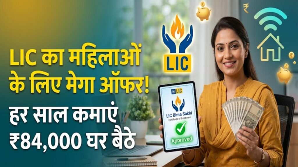 महिलाओं के लिए LIC का मेगा ऑफर! महिलायें हर साल कमाएं ₹84,000; घर बैठे काम करने की आज़ादी
