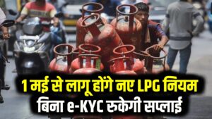 1 मई से बदलेंगे रसोई गैस के नियम! बुकिंग के बीच बढ़ेगा गैप और OTP होगा अनिवार्य; e-KYC बिना बंद हो जाएगी सप्लाई
