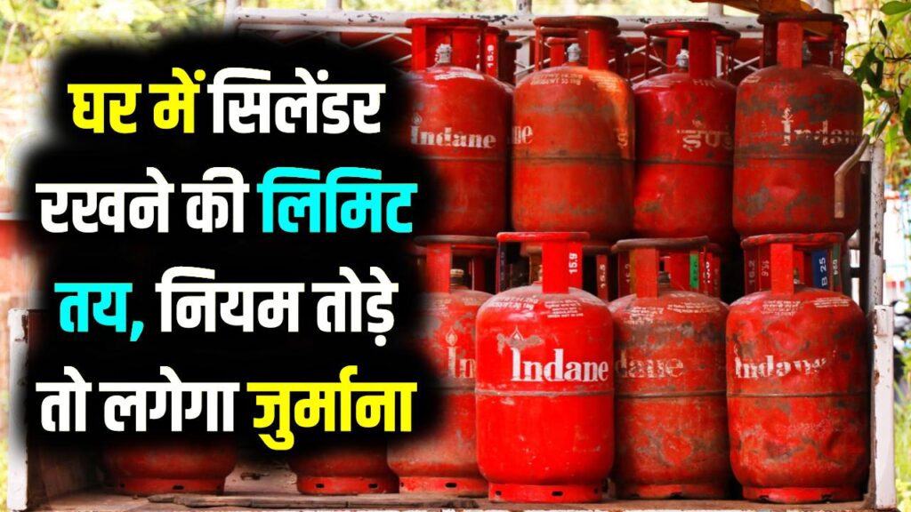 LPG Storage Rules: घर में कितने गैस सिलेंडर रखना कानूनी है? जान लें LPG कनेक्शन के नए नियम, वरना हो सकती है जेल या भारी जुर्माना 1 LPG Storage Rules: घर में कितने गैस सिलेंडर रखना कानूनी है? जान लें LPG कनेक्शन के नए नियम, वरना हो सकती है जेल या भारी जुर्माना