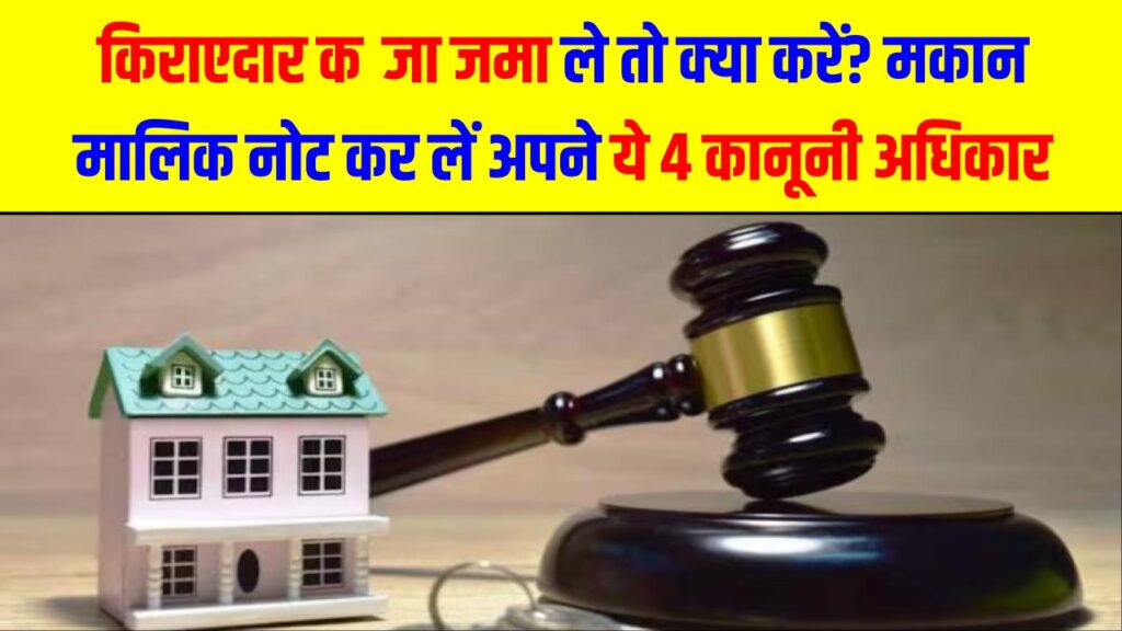 किराएदार कब्जा जमा ले तो क्या करें? मकान मालिक नोट कर लें अपने ये 4 कानूनी अधिकार; तुरंत खाली होगा घर