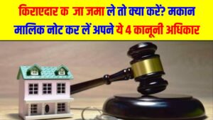 किराएदार कब्जा जमा ले तो क्या करें? मकान मालिक नोट कर लें अपने ये 4 कानूनी अधिकार; तुरंत खाली होगा घर