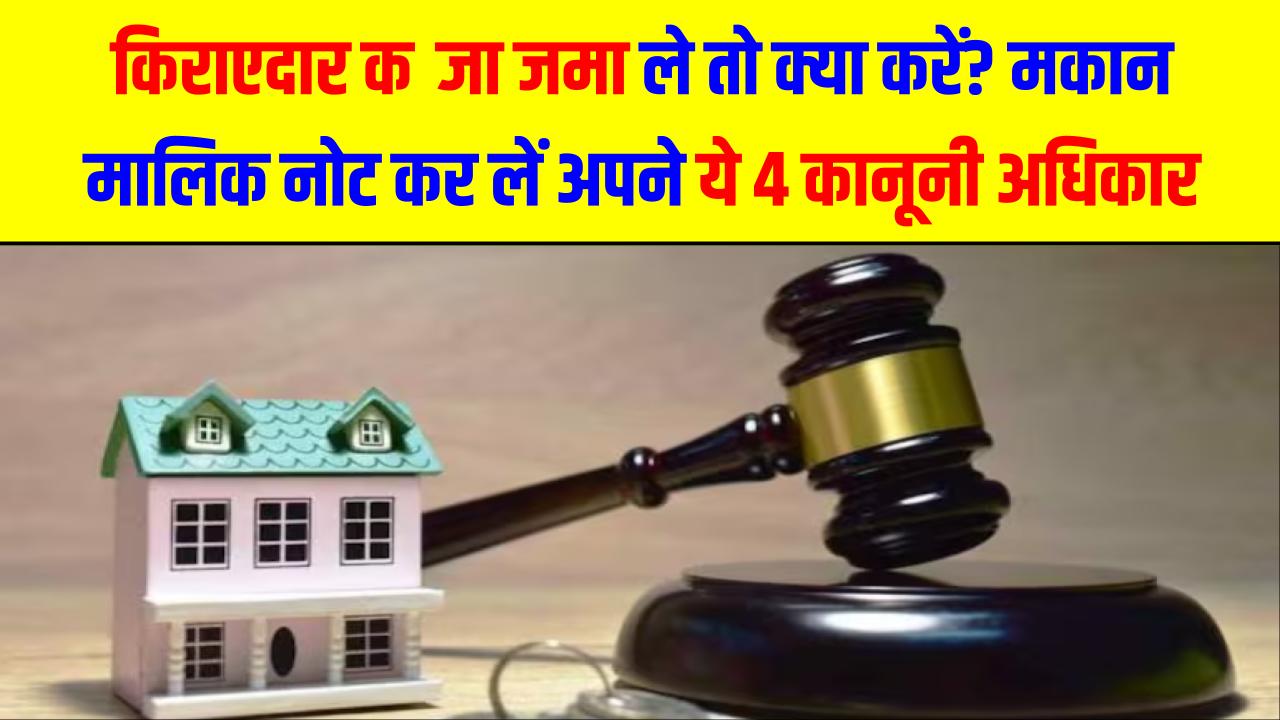 किराएदार कब्जा जमा ले तो क्या करें? मकान मालिक नोट कर लें अपने ये 4 कानूनी अधिकार; तुरंत खाली होगा घर