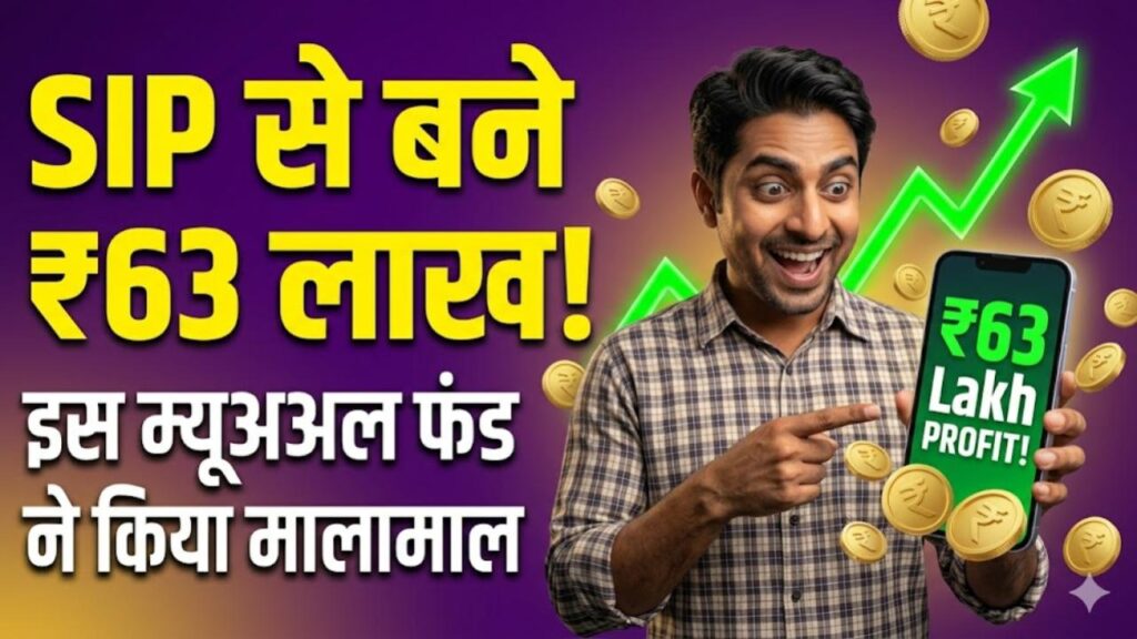 सिर्फ ₹10,000 की SIP और बन गया ₹63 लाख का फंड! इस खास म्यूचुअल फंड ने निवेशकों को किया मालामाल, देखें डिटेल