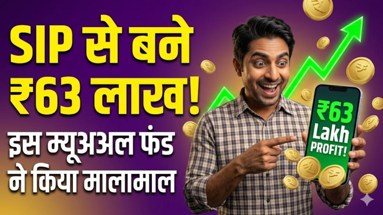सिर्फ ₹10,000 की SIP और बन गया ₹63 लाख का फंड! इस खास म्यूचुअल फंड ने निवेशकों को किया मालामाल, देखें डिटेल