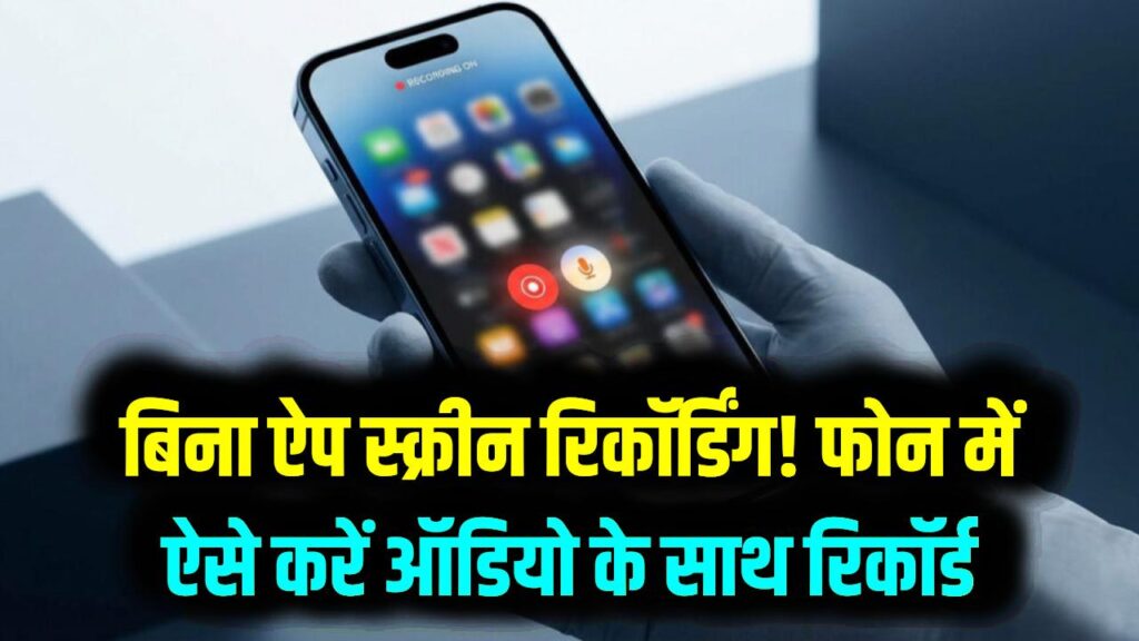 Mobile Screen Record: बिना किसी बाहरी ऐप के अपने फोन की स्क्रीन कैसे रिकॉर्ड करें? ऑडियो और इंटरनल साउंड सेटिंग्स की पूरी जानकारी