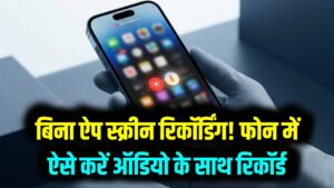 Mobile Screen Record: बिना किसी बाहरी ऐप के अपने फोन की स्क्रीन कैसे रिकॉर्ड करें? ऑडियो और इंटरनल साउंड सेटिंग्स की पूरी जानकारी